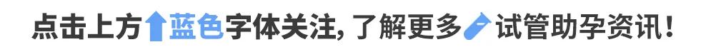 中国公民不必出国的官方严格限制会影响海外试管吗？